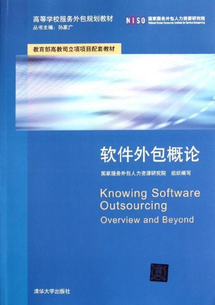 高等学校服务外包规划教材《软件外包概论》与软件外包服务