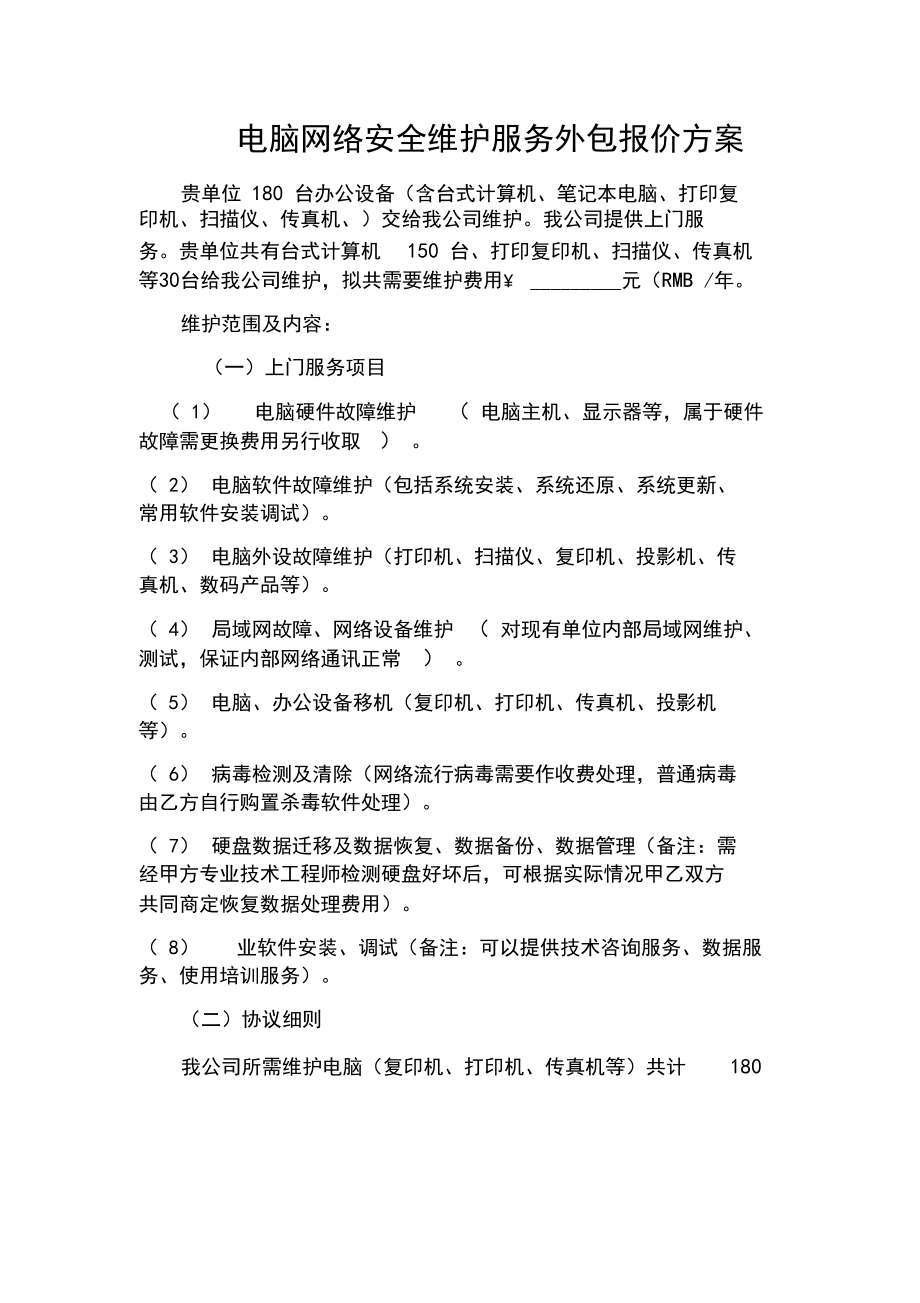 计算机维护与软件外包服务综合报价单